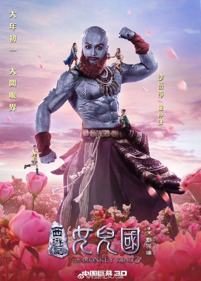 ภาพยนตร์ The Monkey King 3《西游记女儿国》 2017 11