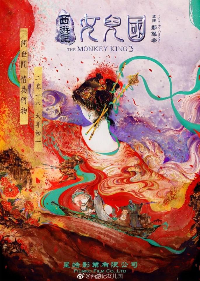 ภาพยนตร์ The Monkey King 3《西游记女儿国》 2017 11