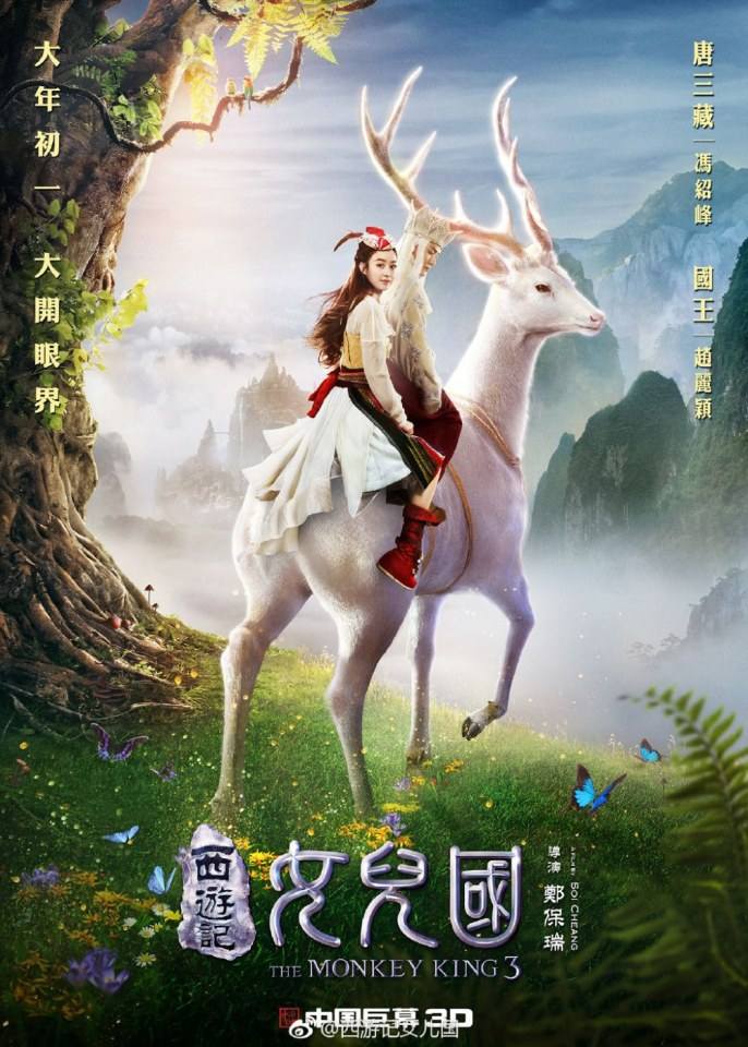 ภาพยนตร์ The Monkey King 3《西游记女儿国》 2017 11