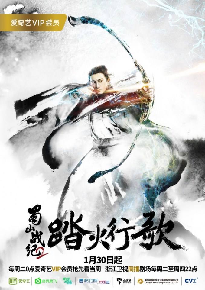 ละคร ศึกเทพยุทธภูผาซู 2 The Legend of Zu 2《蜀山战纪2踏火行歌》2017 7