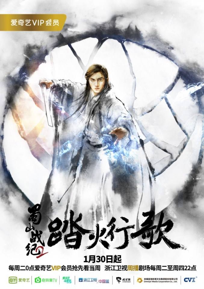 ละคร ศึกเทพยุทธภูผาซู 2 The Legend of Zu 2《蜀山战纪2踏火行歌》2017 7
