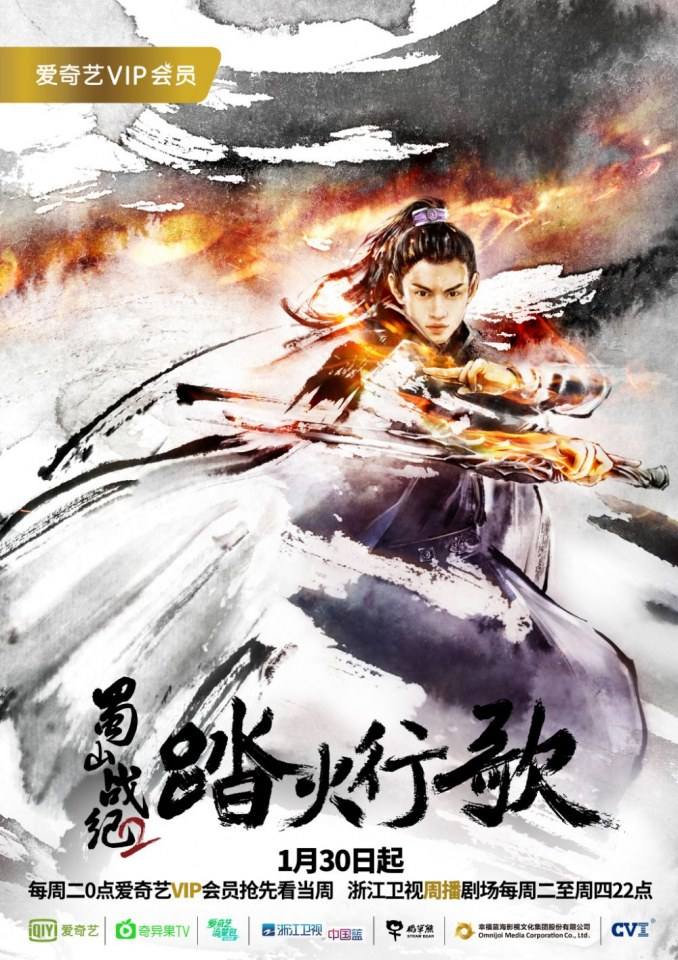 ละคร ศึกเทพยุทธภูผาซู 2 The Legend of Zu 2《蜀山战纪2踏火行歌》2017 7