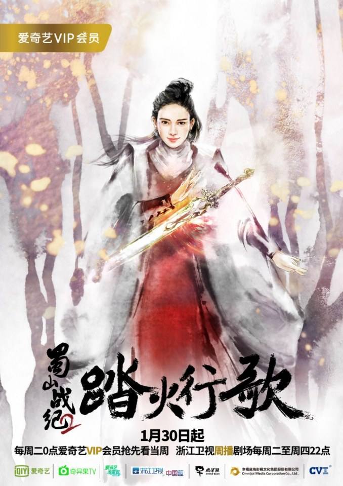 ละคร ศึกเทพยุทธภูผาซู 2 The Legend of Zu 2《蜀山战纪2踏火行歌》2017 7