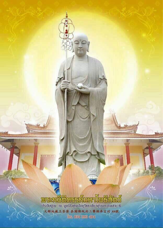 พระกษิติครรภ์มหาโพธิสัตว์