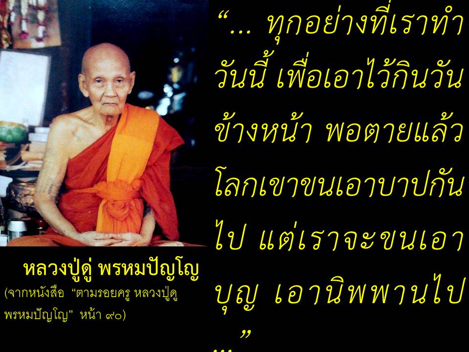 หลวงปู่ดู่ พรหมปัญโญ