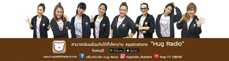 คลื่นหมีน่ารักHugRadio
