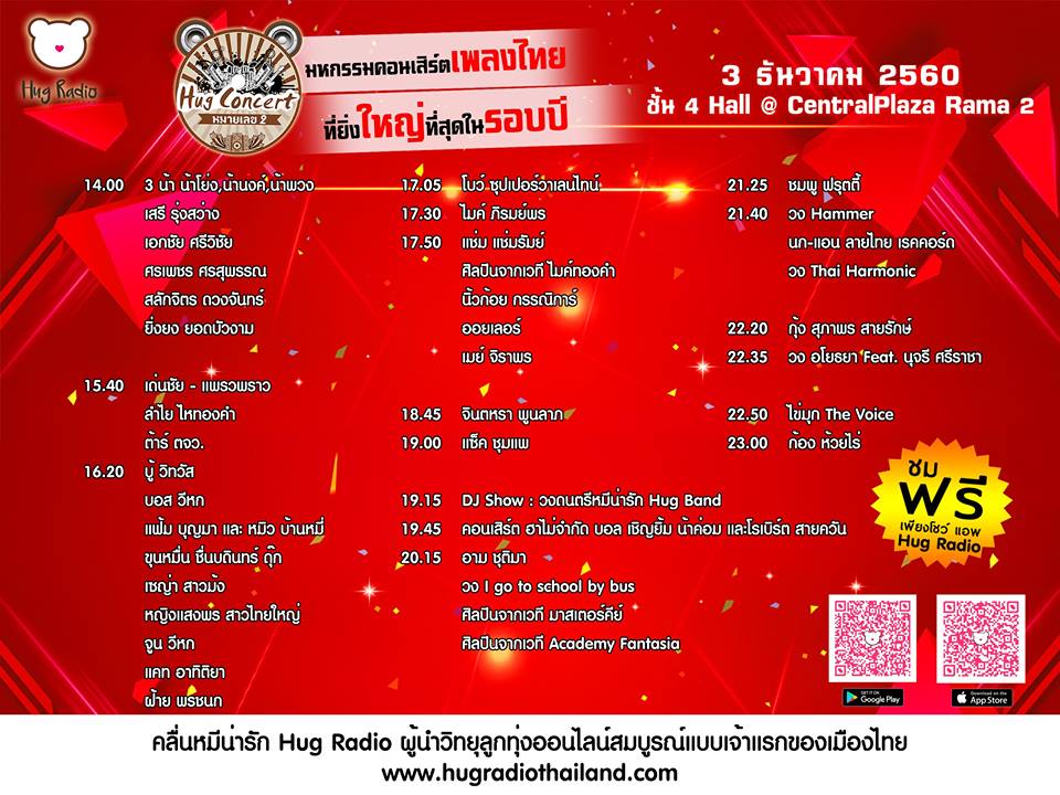 ็ีฮักคอนเสิร์ตหมายเลข 2