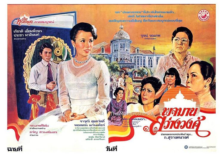 16 หนังไทยในอดีต "จารุณี สุขสวัสดิ์" เป็นนางเอก ที่ดูแล้วประทับใจจนทุกวันนี้