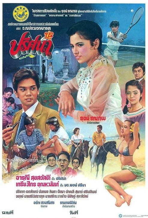 16 หนังไทยในอดีต "จารุณี สุขสวัสดิ์" เป็นนางเอก ที่ดูแล้วประทับใจจนทุกวันนี้