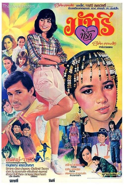 16 หนังไทยในอดีต "จารุณี สุขสวัสดิ์" เป็นนางเอก ที่ดูแล้วประทับใจจนทุกวันนี้