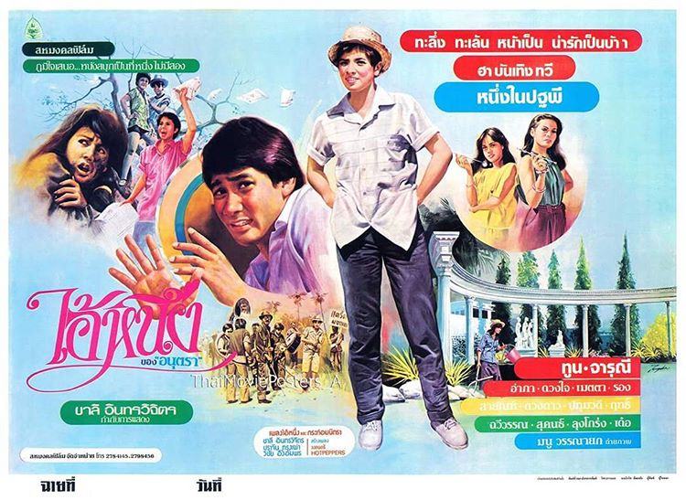 16 หนังไทยในอดีต "จารุณี สุขสวัสดิ์" เป็นนางเอก ที่ดูแล้วประทับใจจนทุกวันนี้