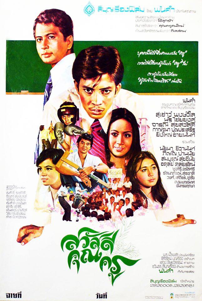 16 หนังไทยในอดีต "จารุณี สุขสวัสดิ์" เป็นนางเอก ที่ดูแล้วประทับใจจนทุกวันนี้