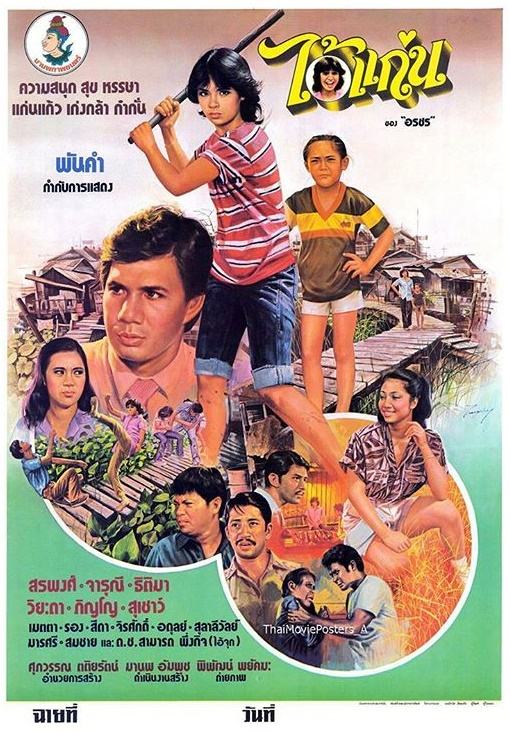 16 หนังไทยในอดีต "จารุณี สุขสวัสดิ์" เป็นนางเอก ที่ดูแล้วประทับใจจนทุกวันนี้