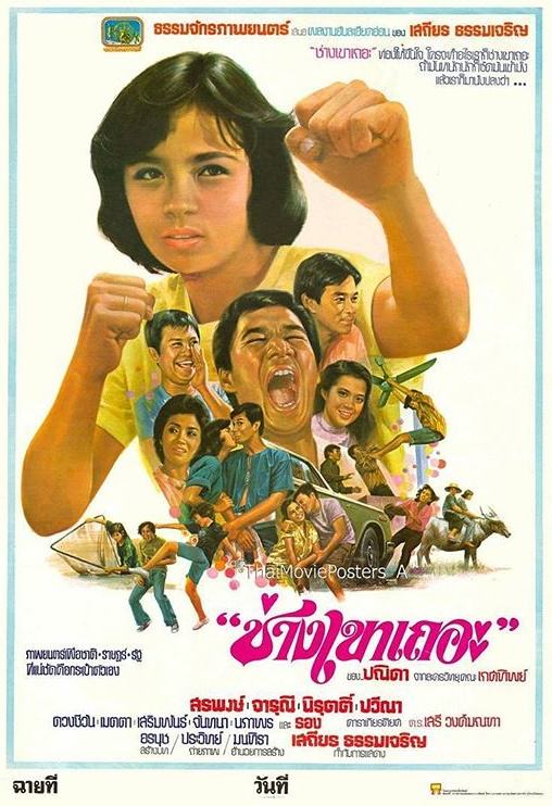 16 หนังไทยในอดีต "จารุณี สุขสวัสดิ์" เป็นนางเอก ที่ดูแล้วประทับใจจนทุกวันนี้