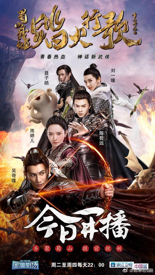 ละคร ศึกเทพยุทธภูผาซู 2 The Legend of Zu 2《蜀山战纪2踏火行歌》2017 10