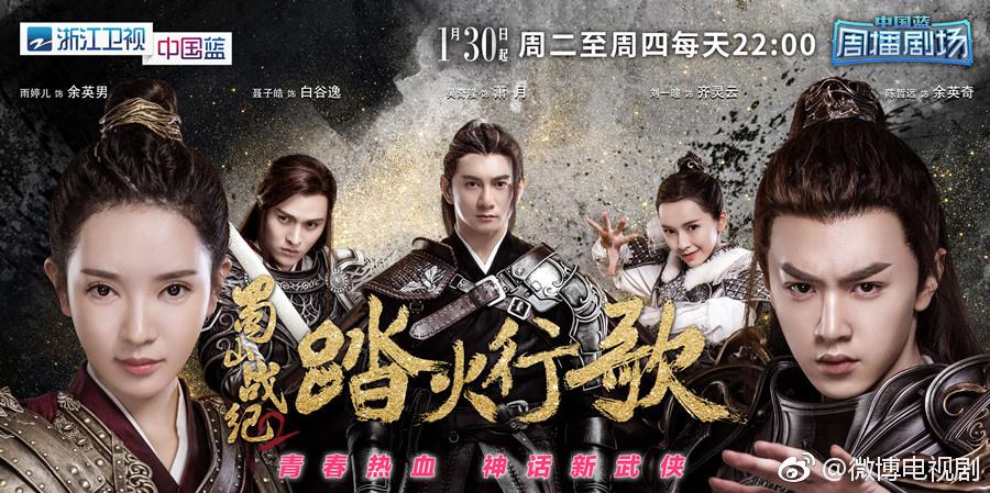 ละคร ศึกเทพยุทธภูผาซู 2 The Legend of Zu 2《蜀山战纪2踏火行歌》2017 10