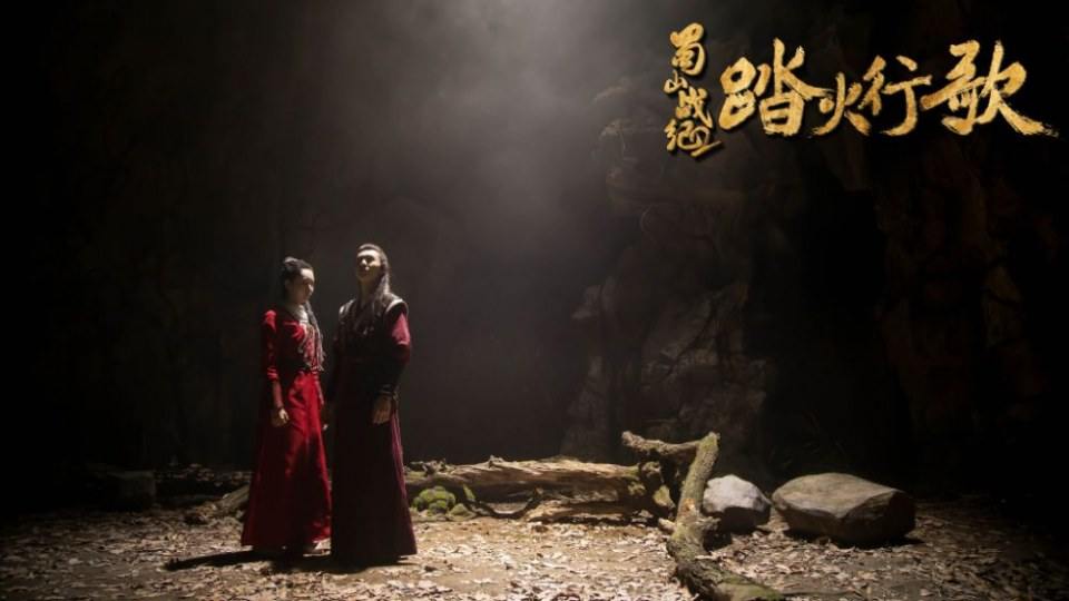 ละคร ศึกเทพยุทธภูผาซู 2 The Legend of Zu 2《蜀山战纪2踏火行歌》2017 10