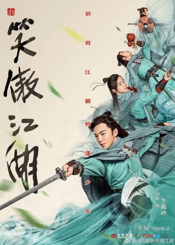 ละคร กระบี่เย้ยยุทธจักร 2018 New Swordsman 《新笑傲江湖》 2018