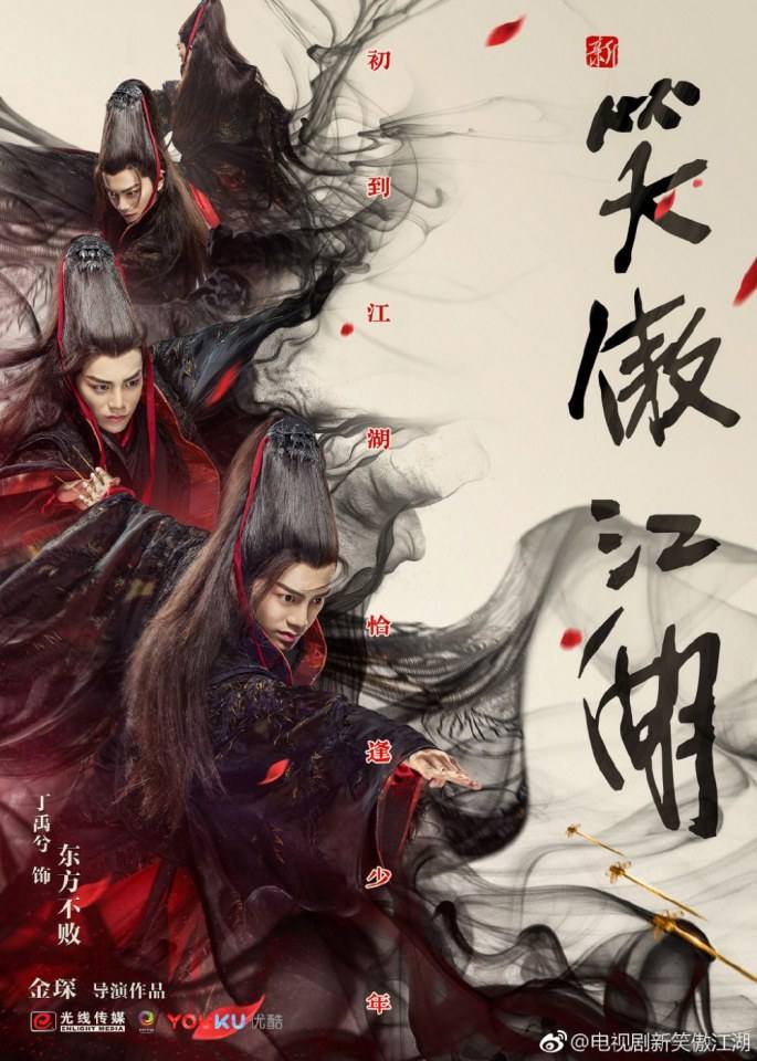 ละคร กระบี่เย้ยยุทธจักร 2018 New Swordsman 《新笑傲江湖》 2018