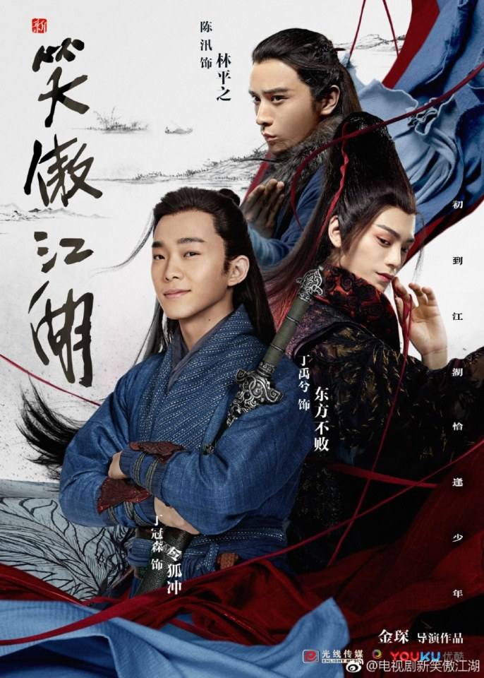 ละคร กระบี่เย้ยยุทธจักร 2018 New Swordsman 《新笑傲江湖》 2018