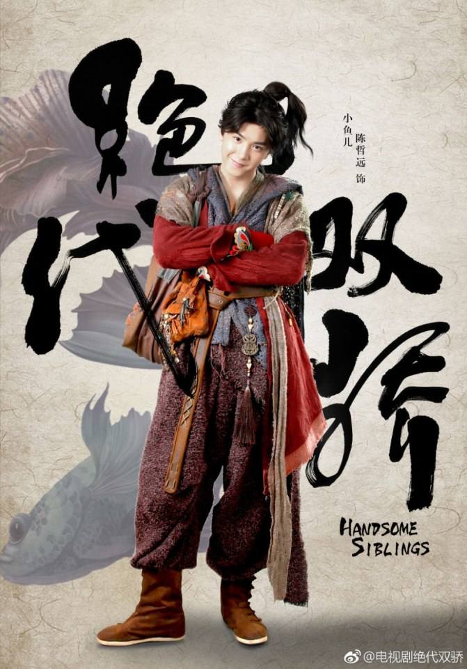 ละคร เซียวฮื่อยี้ 2018 Handsome Siblings 《绝代双骄》 2018
