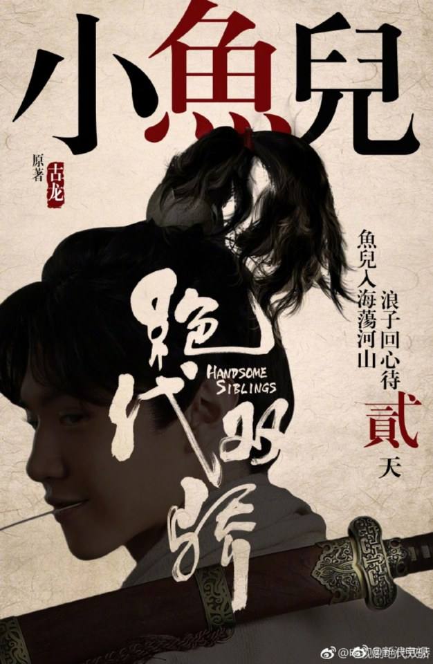 ละคร เซียวฮื่อยี้ 2018 Handsome Siblings 《绝代双骄》 2018