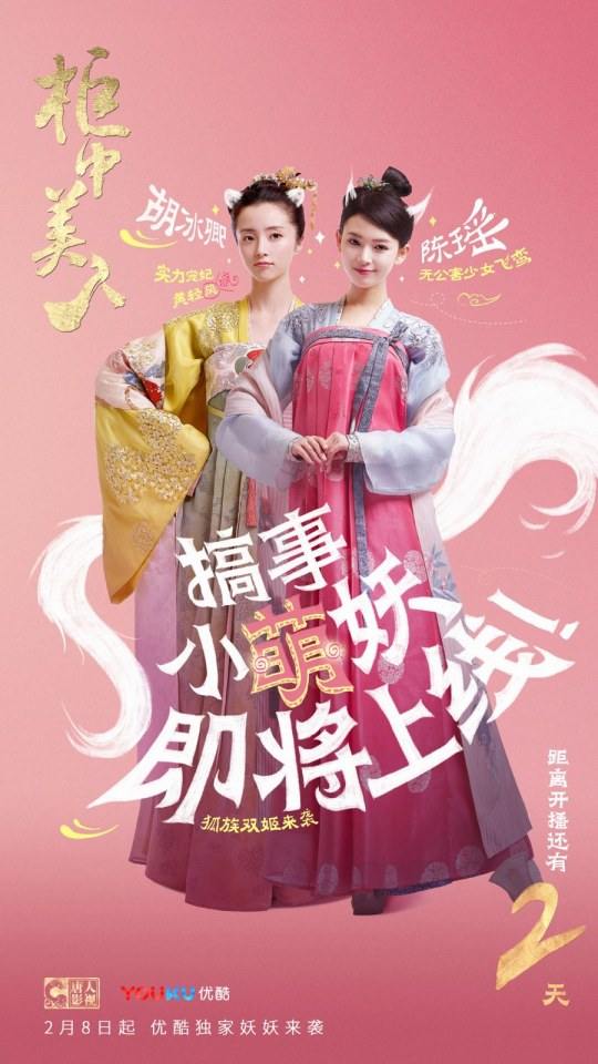 ละคร บัลลังก์รักปีศาจแสนซน Gui Zhong Mei Ren 《柜中美人》 2016 2