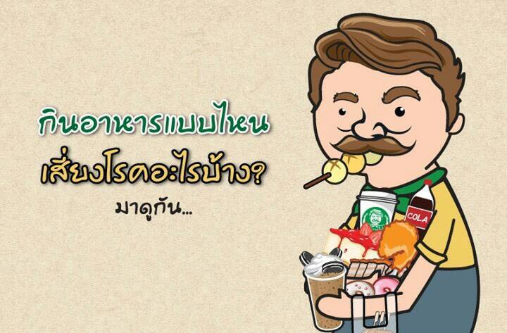 ห่วงใยสุขภาพกินห่างไกลโรค