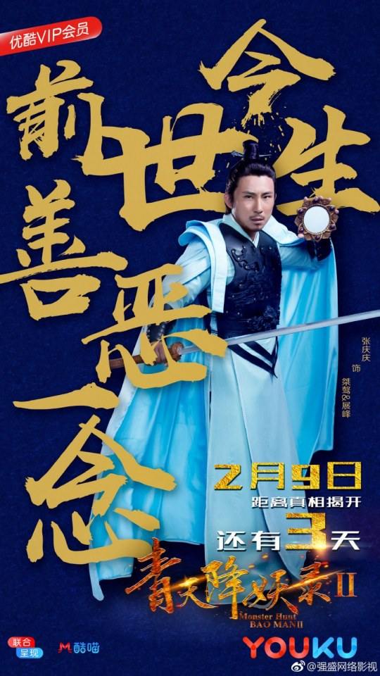 ภาพยนตร์ Monster Hunt BAO MAN 2 《青天降妖录2》 2018