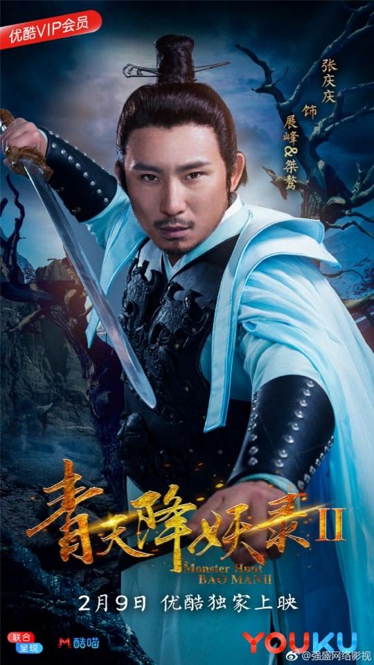 ภาพยนตร์ Monster Hunt BAO MAN 2 《青天降妖录2》 2018