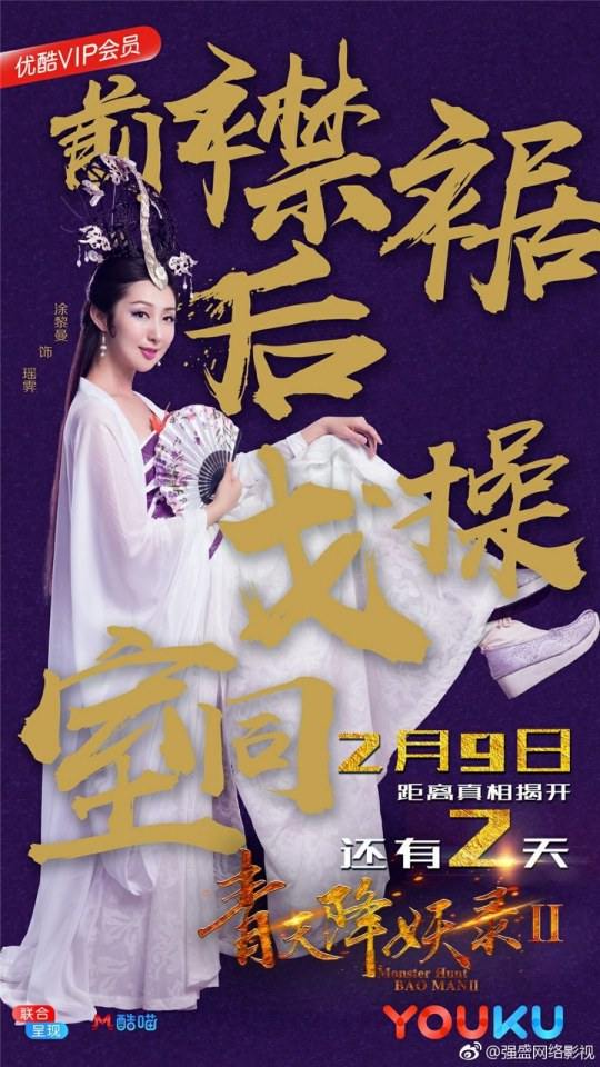ภาพยนตร์ Monster Hunt BAO MAN 2 《青天降妖录2》 2018