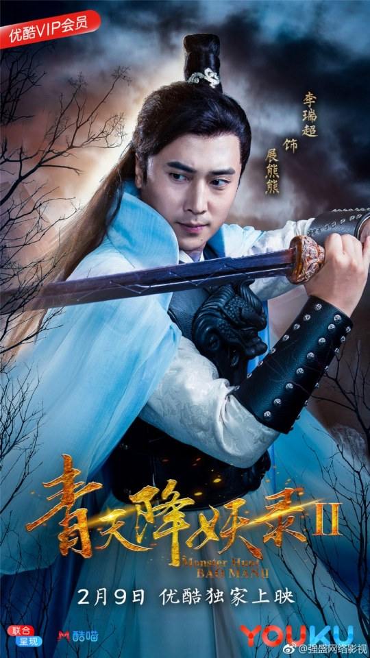 ภาพยนตร์ Monster Hunt BAO MAN 2 《青天降妖录2》 2018
