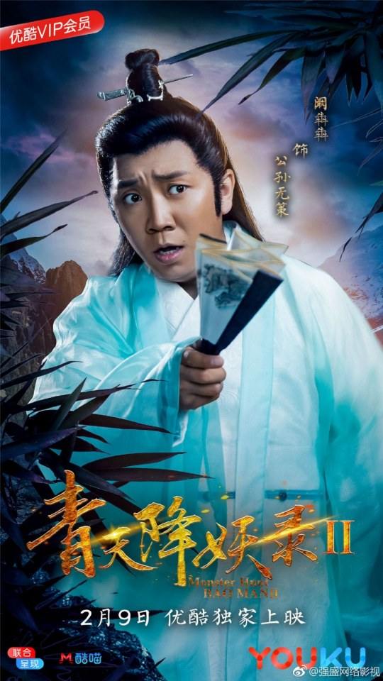 ภาพยนตร์ Monster Hunt BAO MAN 2 《青天降妖录2》 2018