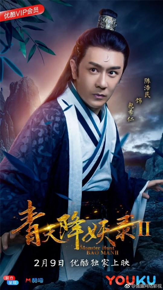 ภาพยนตร์ Monster Hunt BAO MAN 2 《青天降妖录2》 2018
