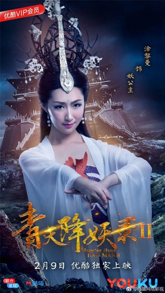 ภาพยนตร์ Monster Hunt BAO MAN 2 《青天降妖录2》 2018
