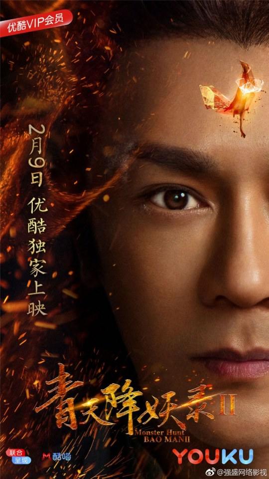 ภาพยนตร์ Monster Hunt BAO MAN 2 《青天降妖录2》 2018