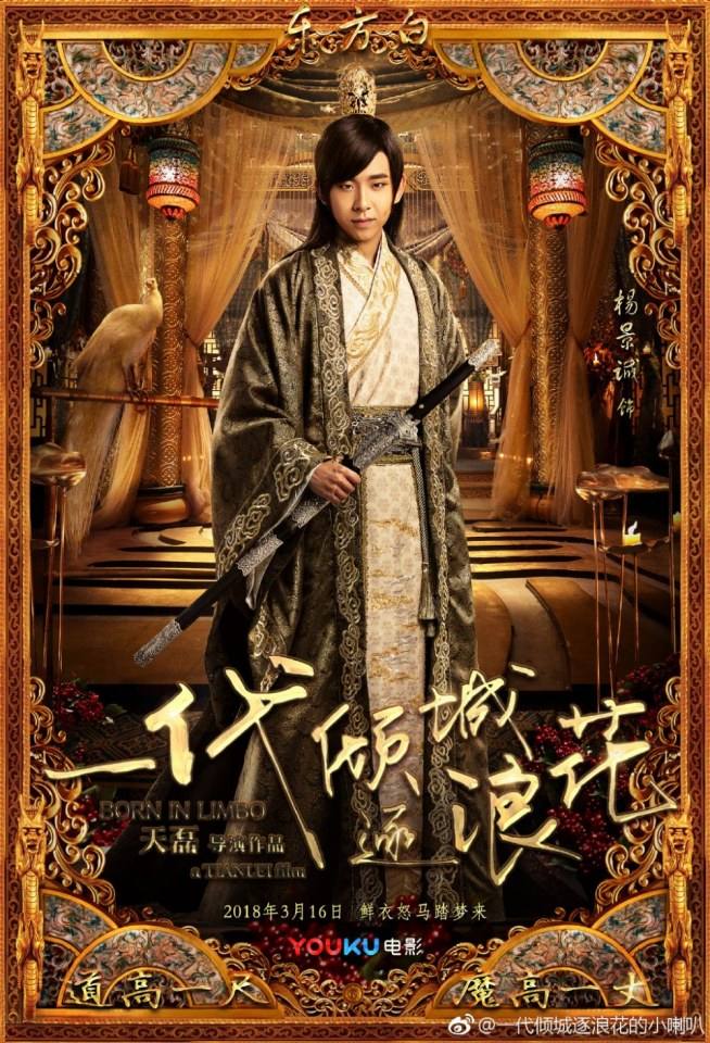 ภาพยนตร์ Born In Limbo 《一代倾城逐浪花》 2017