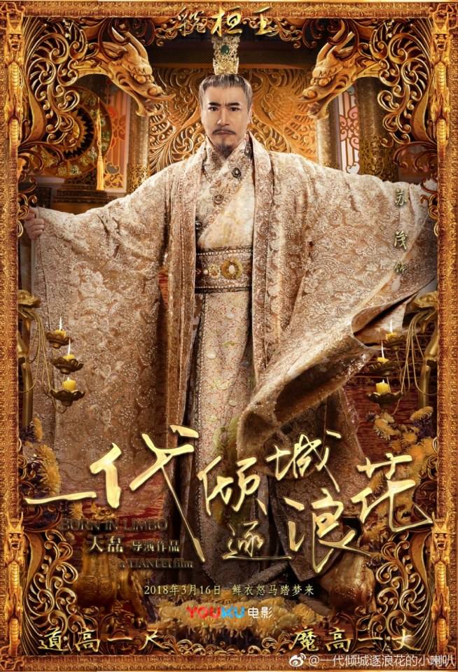 ภาพยนตร์ Born In Limbo 《一代倾城逐浪花》 2017