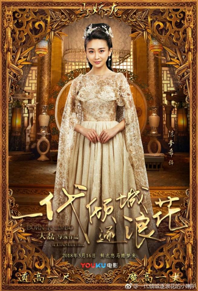 ภาพยนตร์ Born In Limbo 《一代倾城逐浪花》 2017