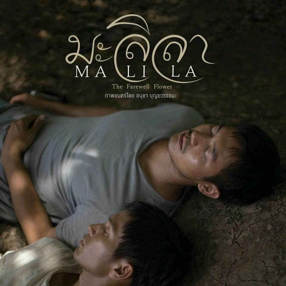 มะลิลา 15 กุมภาพันธ์ 2561 นี้