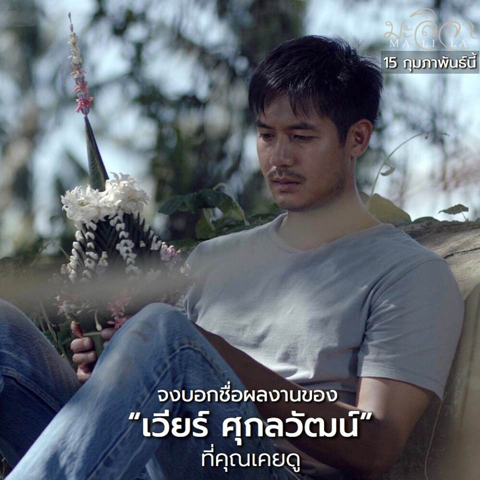 มะลิลา 15 กุมภาพันธ์ 2561 นี้
