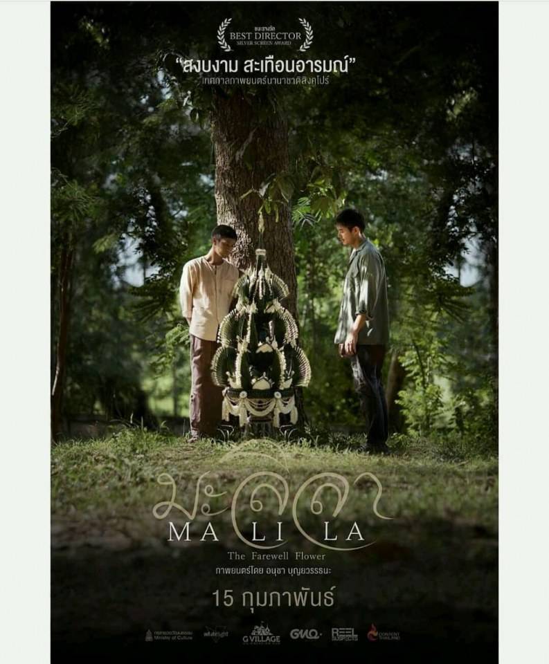 มะลิลา 15 กุมภาพันธ์ 2561 นี้