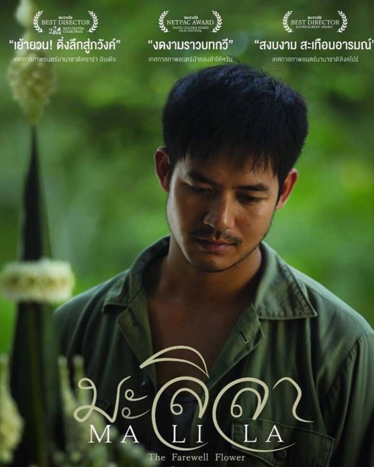 มะลิลา 15 กุมภาพันธ์ 2561 นี้