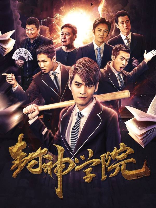 封神学院 2018