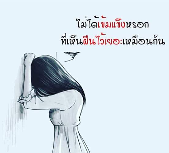 เหนื่อยนะ