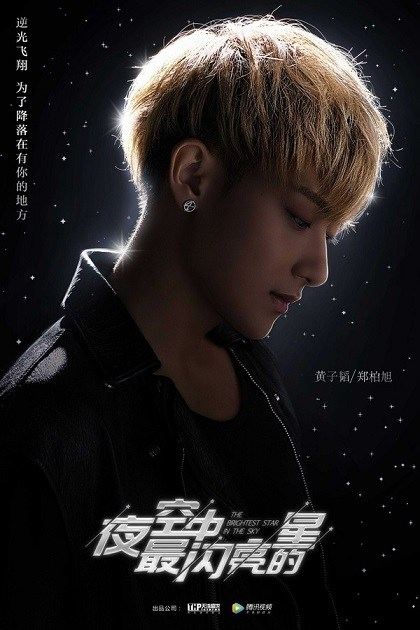夜空中最闪亮的星 The Brightest Star In The Sky