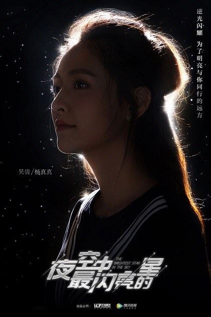 夜空中最闪亮的星 The Brightest Star In The Sky