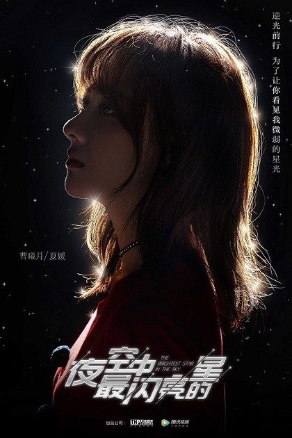 夜空中最闪亮的星 The Brightest Star In The Sky