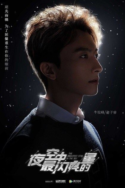 夜空中最闪亮的星 The Brightest Star In The Sky