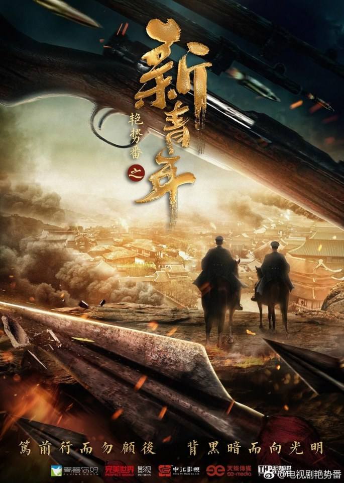艳势番之新青年 2018